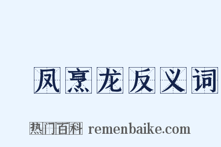 砲凤烹龙反义词是什么意思的图片